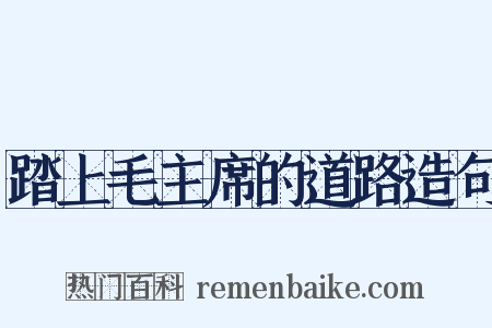 踏上毛主席的道路造句是什么意思的图片